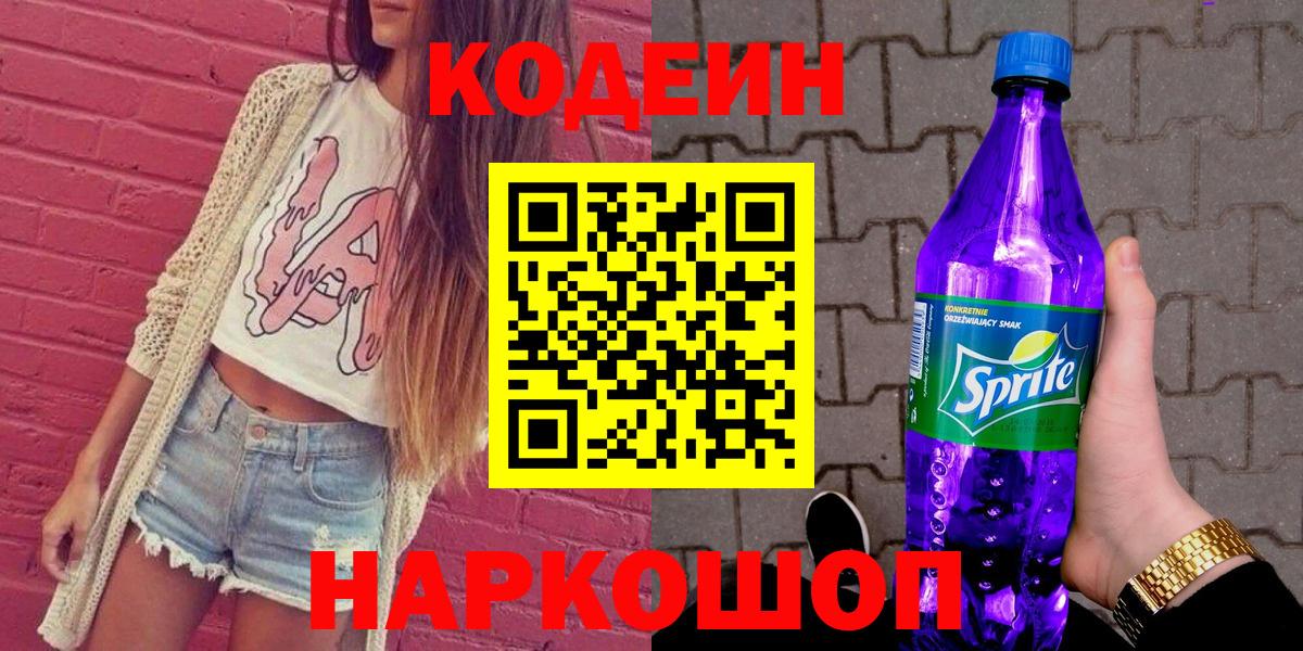 Кодеин напиток Lean (лин)  Вход с VPN  Барабинск 